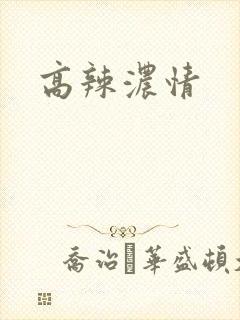 高辣浓情