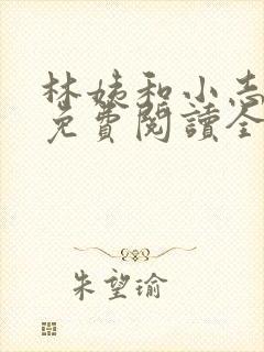 林姨和小志全文免费阅读全文小说封面