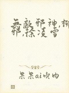 无敌邪神,柳无邪,徐凌雪