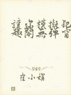 让你模拟犯罪笔趣阁无弹窗