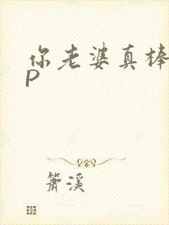 你老婆真棒多CP