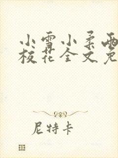 小雪小柔两个大校花全文免费阅读
