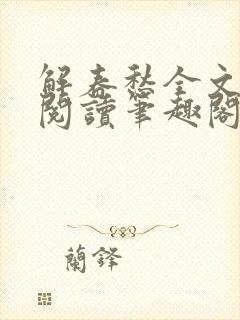 解春愁全文免费阅读笔趣阁