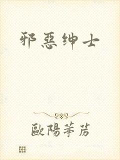 邪恶绅士