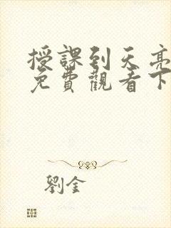 授课到天亮漫画免费观看下拉式漫画阅读