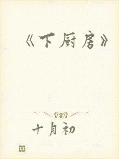 《下厨房》