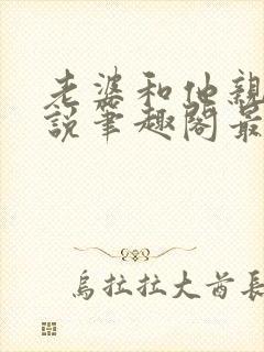 老婆和他亲哥小说笔趣阁最新章节免