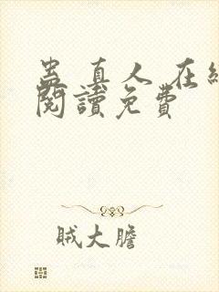 蛊 真人 在线阅读免费