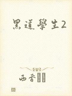 黑道学生2封面
