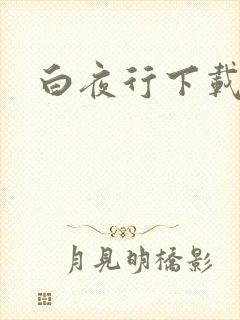 白夜行下载