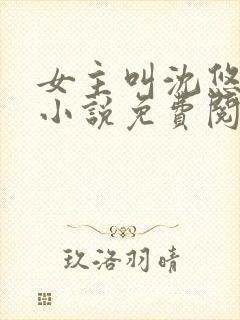 女主叫沈悠然的小说免费阅读
