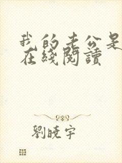 我的老公是只狗在线阅读封面