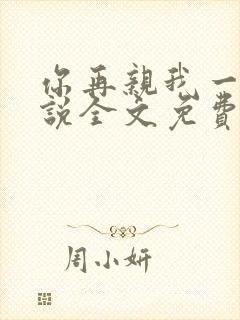 你再亲我一下小说全文免费阅读