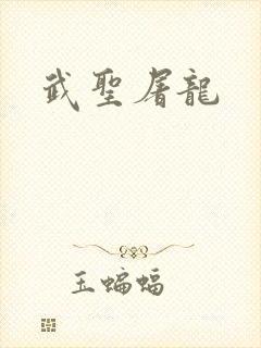 武圣屠龙