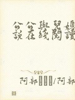 公公与儿媳妇小说在线阅读