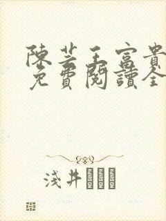 陈芸王富贵小说免费阅读全文