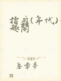 指瘾(年代)笔趣阁封面