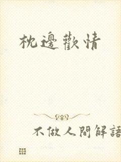 枕边欢情封面