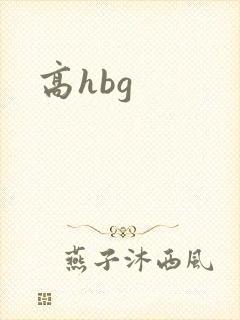 高hbg