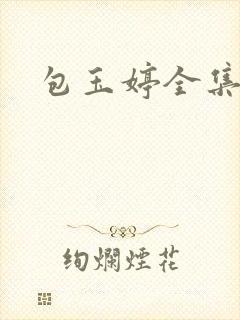 包玉婷全集