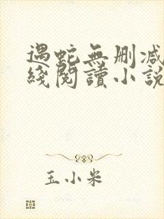 遇蛇无删减版在线阅读小说