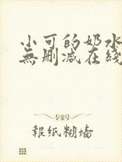 小可的奶水全文无删减在线阅读