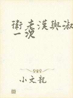 卫老汉与淑蓉第一次