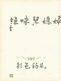 绝味儿媳妇txt