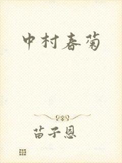 中村春菊
