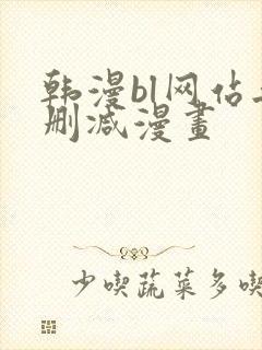 韩漫bl网站无删减漫画