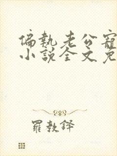 偏执老公宠上天小说全文免费阅读