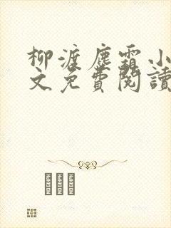 柳渡尘霜小说全文免费阅读