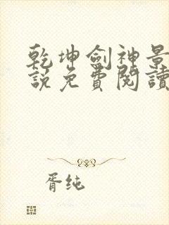 乾坤剑神景言小说免费阅读无弹窗封面