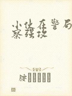 小伙在警局被警察强攻