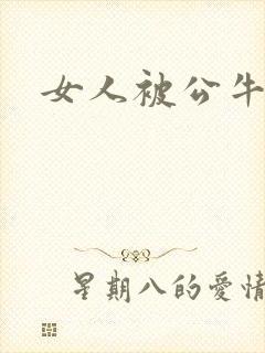 女人被公牛进入