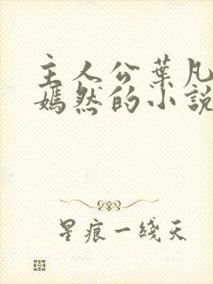主人公叶凡司空嫣然的小说免费阅读