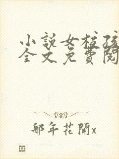 小说女校孩子帮全文免费阅读