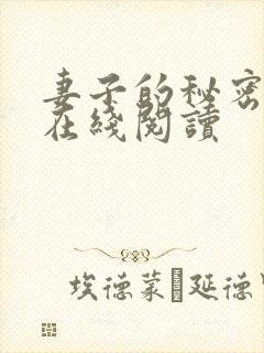 妻子的秘密吴双在线阅读