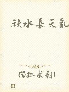 秋水长天乱红颜