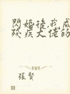 闪婚后,我成了残疾大佬的心尖宠
