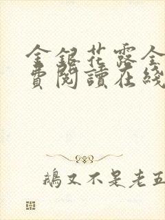 金银花露全文免费阅读在线笔趣阁封面