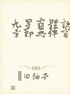 九星霸体诀最新章节无弹窗笔趣阁