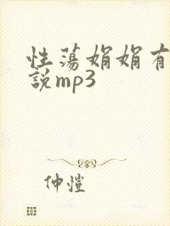 性荡娟娟有声小说mp3
