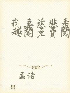 我妻慈悲番外笔趣阁免费阅读
