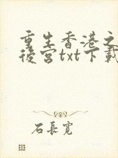 重生香港之娱乐后宫txt下载