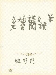 《嫡谋》笔趣阁免费阅读