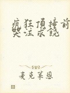 疯狂顶撞前列腺哭泣求饶封面