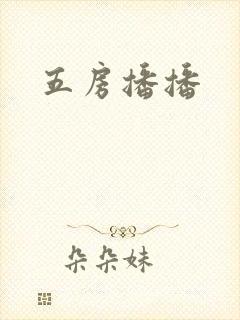 五房播播