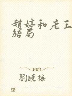 赵婷和老王的大结局