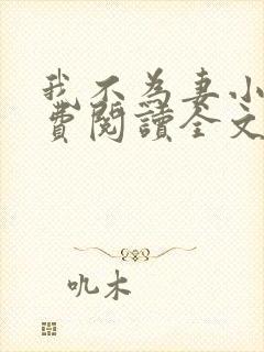 我不为妻小说免费阅读全文封面